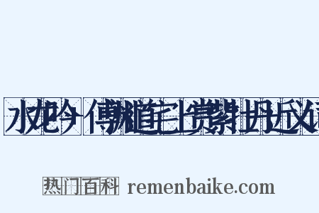水龙吟+傅渊道宅上赏紫牡丹近义词是什么意思的图片